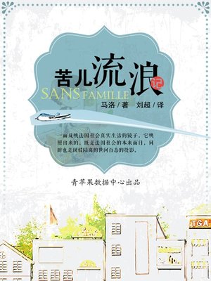 cover image of 苦儿流浪记